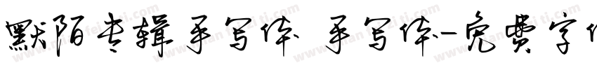 默陌专辑手写体 手写体字体转换